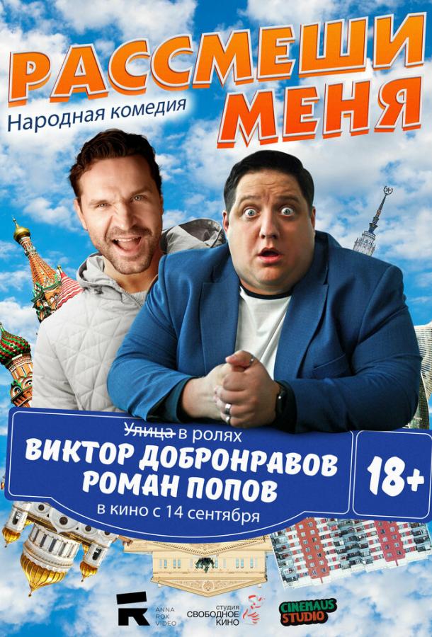 Рассмеши Меня